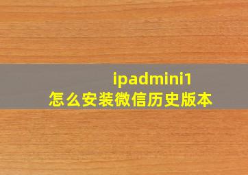 ipadmini1怎么安装微信历史版本