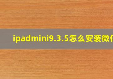 ipadmini9.3.5怎么安装微信