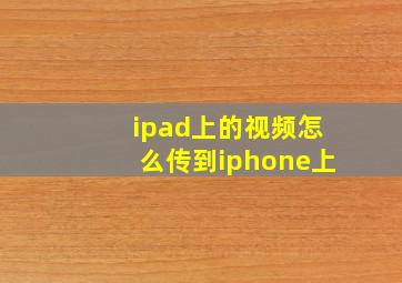 ipad上的视频怎么传到iphone上