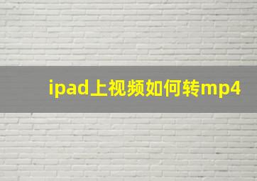 ipad上视频如何转mp4