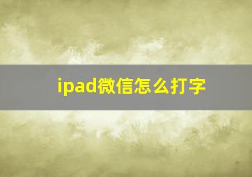 ipad微信怎么打字