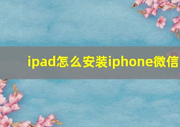 ipad怎么安装iphone微信