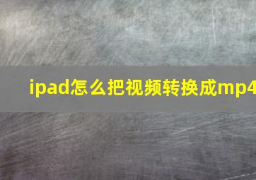 ipad怎么把视频转换成mp4