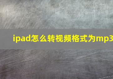 ipad怎么转视频格式为mp3