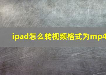 ipad怎么转视频格式为mp4