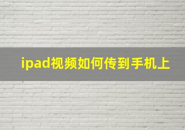 ipad视频如何传到手机上