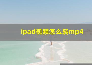 ipad视频怎么转mp4