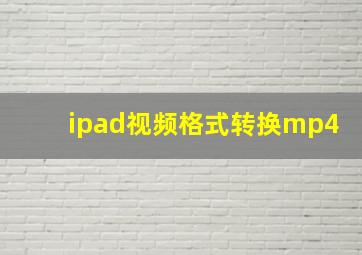 ipad视频格式转换mp4