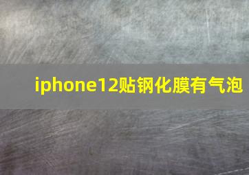 iphone12贴钢化膜有气泡