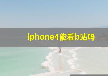 iphone4能看b站吗