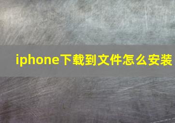 iphone下载到文件怎么安装