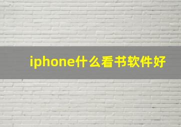 iphone什么看书软件好