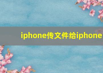 iphone传文件给iphone