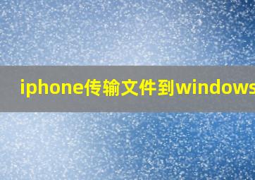 iphone传输文件到windows电脑