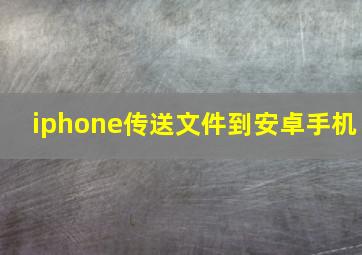 iphone传送文件到安卓手机