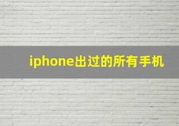 iphone出过的所有手机