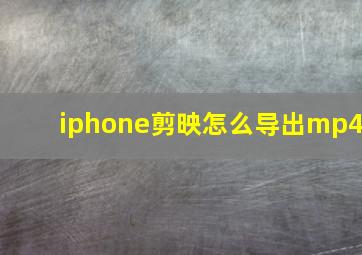 iphone剪映怎么导出mp4