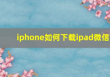 iphone如何下载ipad微信