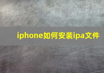 iphone如何安装ipa文件