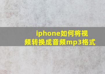 iphone如何将视频转换成音频mp3格式