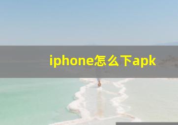 iphone怎么下apk