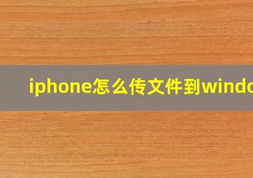 iphone怎么传文件到windows