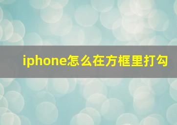 iphone怎么在方框里打勾