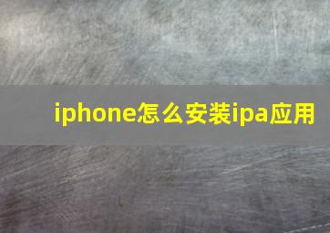 iphone怎么安装ipa应用