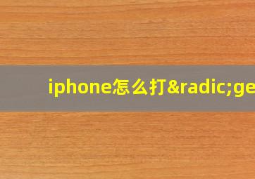 iphone怎么打√get