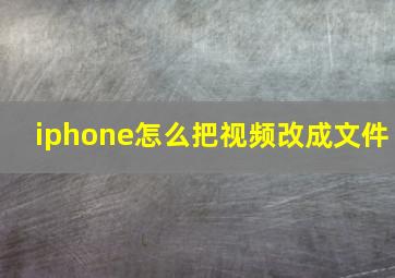 iphone怎么把视频改成文件