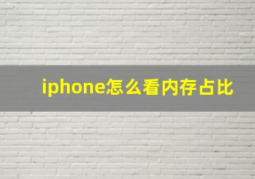 iphone怎么看内存占比