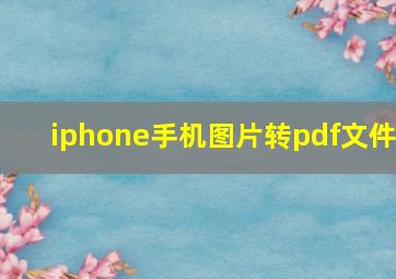 iphone手机图片转pdf文件