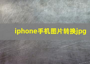 iphone手机图片转换jpg