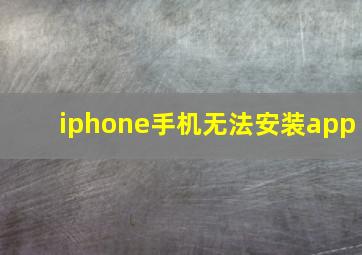 iphone手机无法安装app