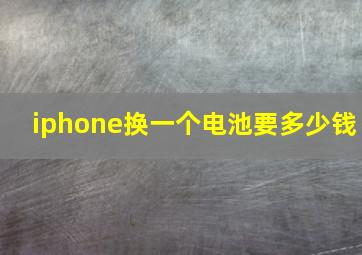 iphone换一个电池要多少钱