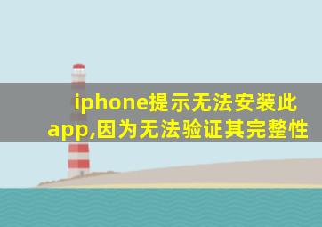 iphone提示无法安装此app,因为无法验证其完整性