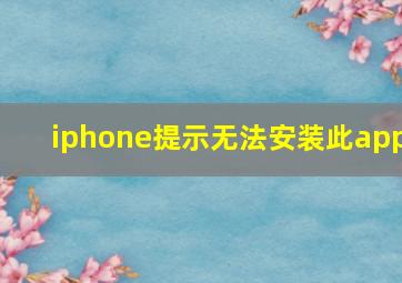 iphone提示无法安装此app