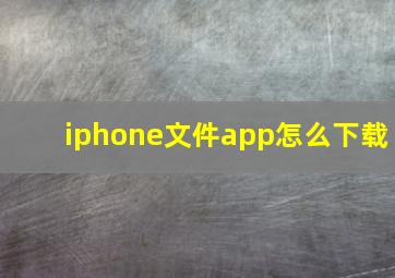 iphone文件app怎么下载