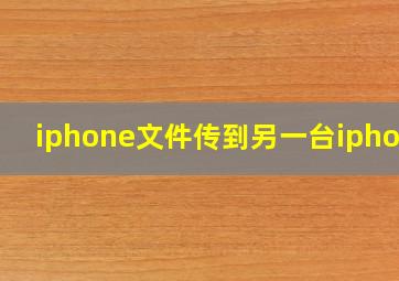 iphone文件传到另一台iphone