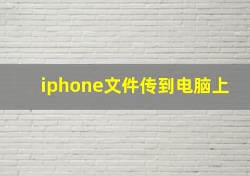 iphone文件传到电脑上