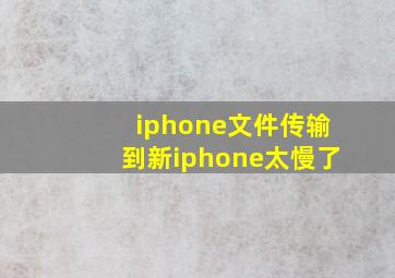 iphone文件传输到新iphone太慢了