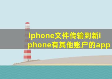 iphone文件传输到新iphone有其他账户的app