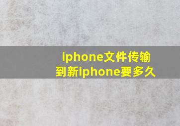 iphone文件传输到新iphone要多久