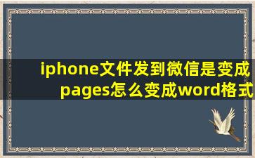 iphone文件发到微信是变成pages怎么变成word格式