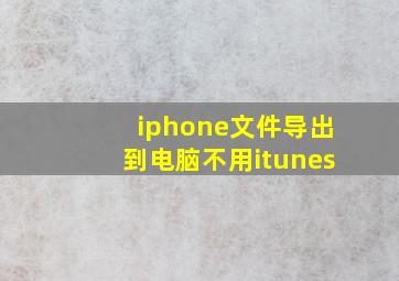 iphone文件导出到电脑不用itunes