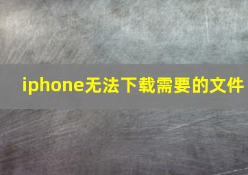 iphone无法下载需要的文件