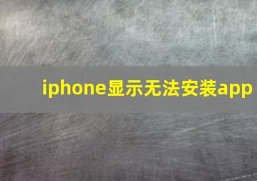 iphone显示无法安装app