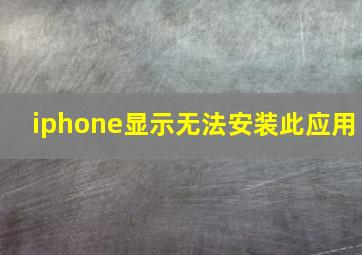 iphone显示无法安装此应用