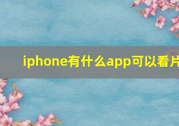 iphone有什么app可以看片