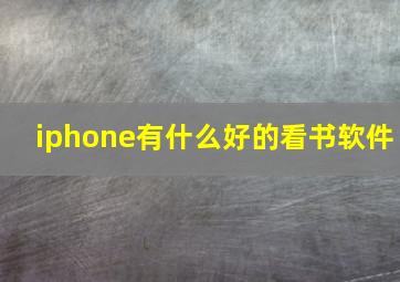 iphone有什么好的看书软件